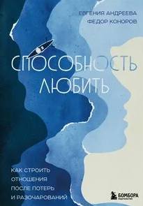 Способность любить. Как строить отношения после потерь и разочарований