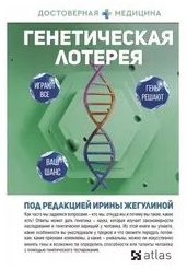 Генетическая лотерея