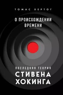 О происхождении времени: последняя теория Стивена Хокинга