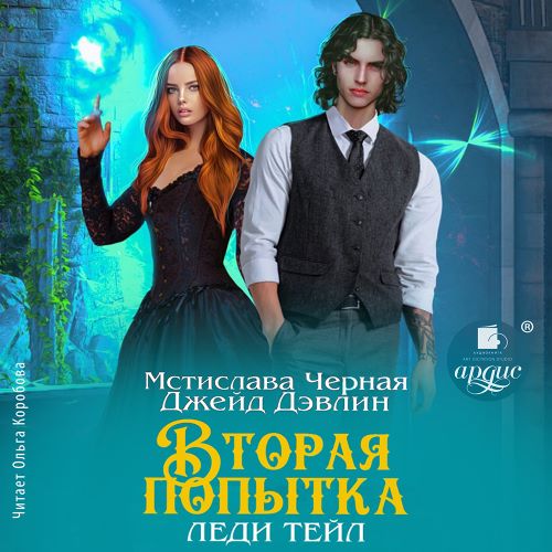 Вторая попытка леди Тейл