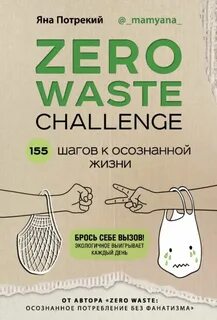 ZERO WASTE CHALLENGE. 155 шагов к осознанной жизни