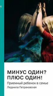 Минус один? Плюс Один! Приемный ребенок в семье