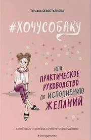 #ХОЧУСОБАКУ, или Практическое руководство по исполнению желаний
