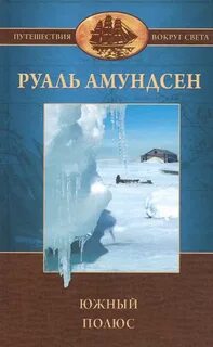 Южный полюс