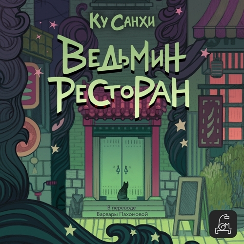Ведьмин ресторан