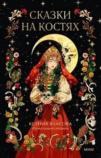 Сказки на костях