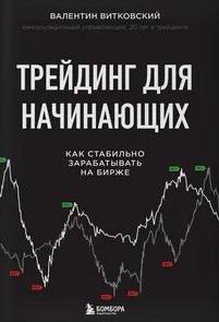 Трейдинг для начинающих. Как стабильно зарабатывать на бирже