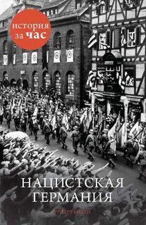 Нацистская Германия