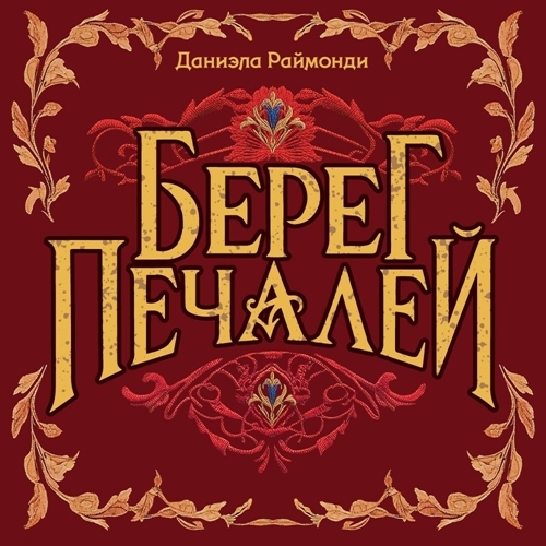 Берег печалей