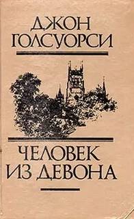 Человек из Девона. Рассказы