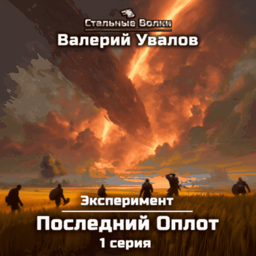 Последний Оплот