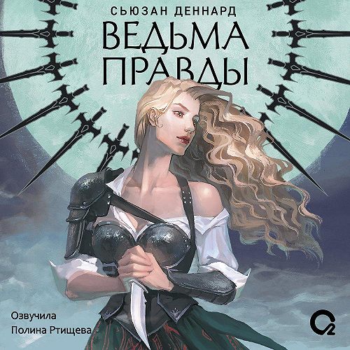 Ведьма правды