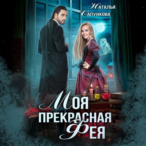 Моя прекрасная фея