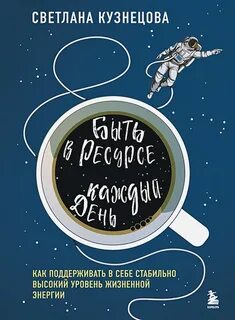 Быть в ресурсе каждый день. Как найти свой источник энергии