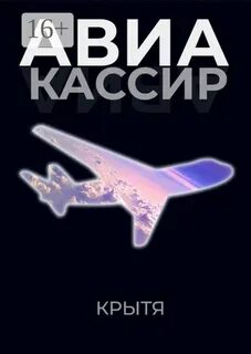 Авиакассир