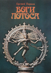 Боги Лотоса