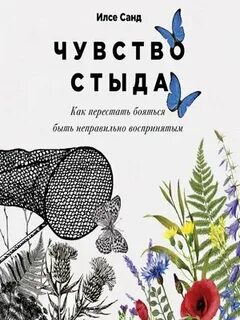Чувство стыда: Как перестать бояться быть неправильно воспринятым