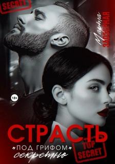 секретно
