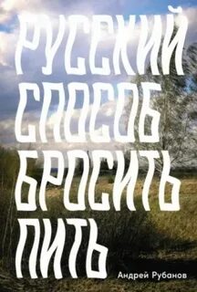 Русский способ бросить пить