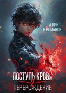 Поступь крови. Перерождение