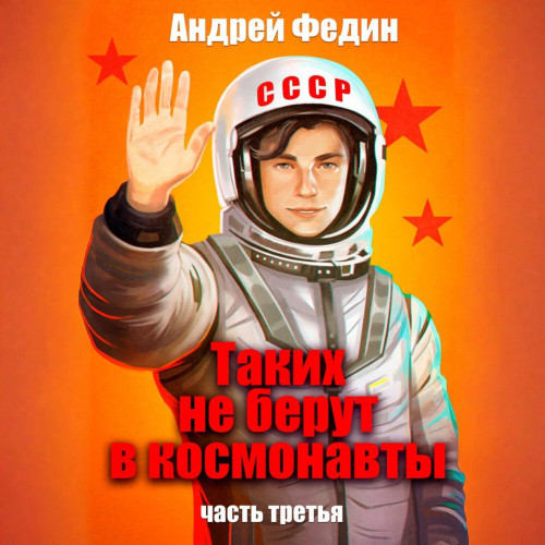 Таких не берут в космонавты
