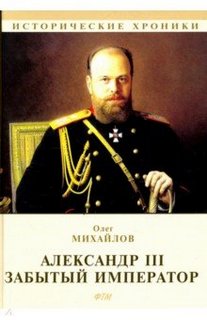 Александр III. Забытый император