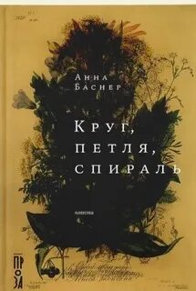 Круг, петля, спираль