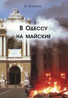 В Одессу на майские