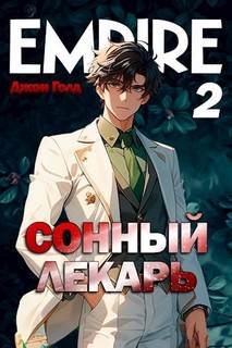 Сонный лекарь