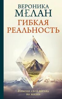 Гибкая реальность