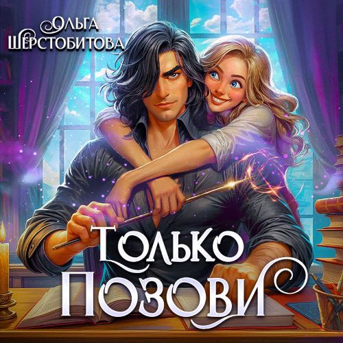 Только позови
