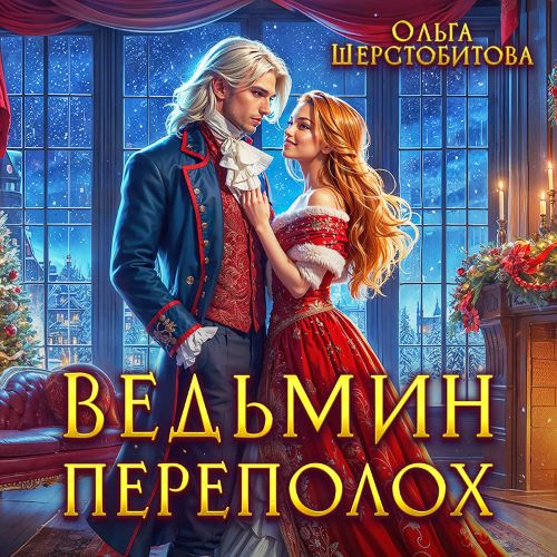 Ведьмин переполох