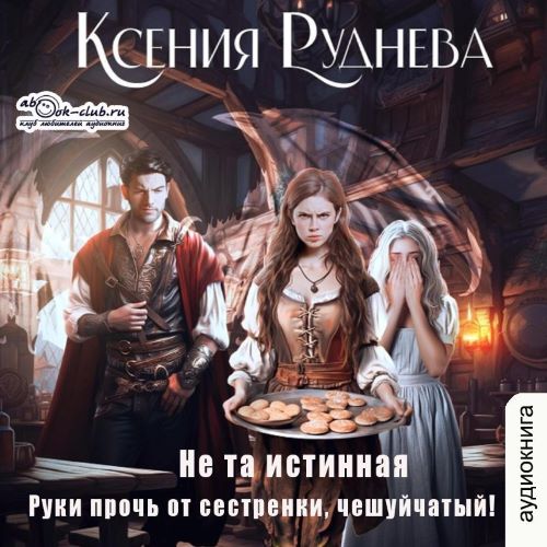 Не та истинная. Руки прочь от сестренки, чешуйчатый