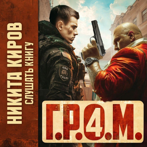 Г.Р.О.М