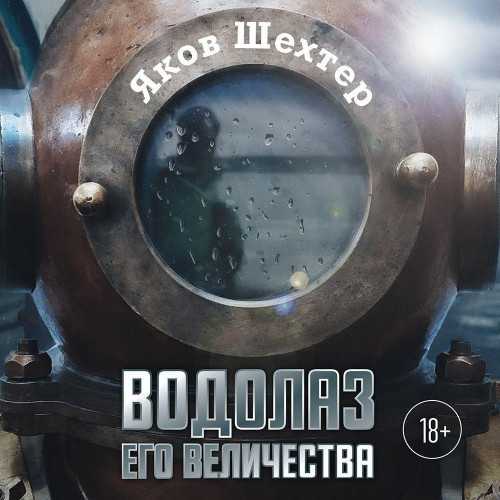 Водолаз Его Величества