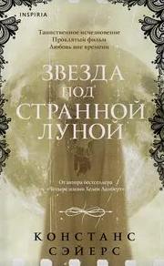 Звезда под странной луной