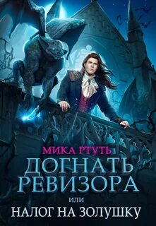Догнать ревизора, или Налог на Золушку