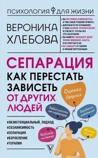 Сепарация. Как перестать зависеть от других людей