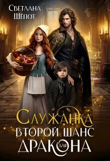 Служанка.Второй шанс для дракона