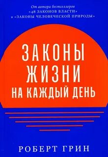 Законы жизни на каждый день