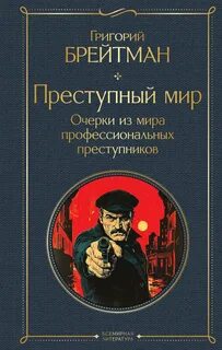 Преступный мир. Очерки из мира профессиональных преступников