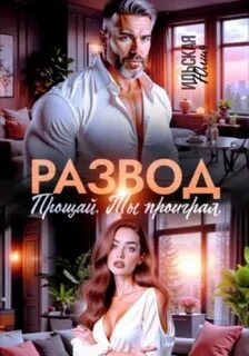 Развод. Прощай. Ты проиграл