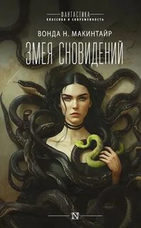 Змея сновидений