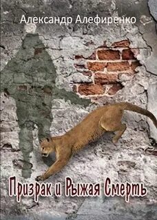 Призрак и Рыжая смерть