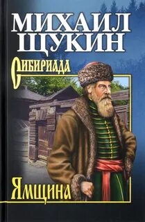 Сибириада. Ямщина