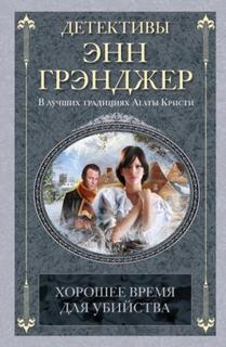 Хорошее время для убийства