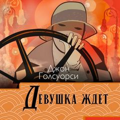 Девушка ждет [В ожидании]