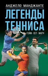 Легенды тенниса. Гейм, сет, матч