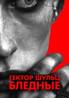 Бледные