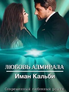 Любовь Адмирала